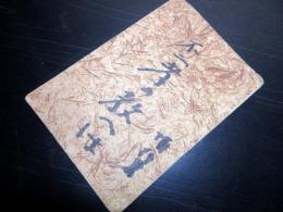 和本江戸期富士講「頂行三達（鈴木頂行）不二道写本」1冊