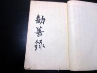 和本江戸文政5年序（1822）富士講不二道写本「勧善録」1冊