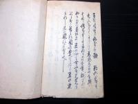 和本江戸文政5年序（1822）富士講不二道写本「勧善録」1冊