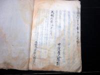 和本江戸天明6年（1786）神道写本「日本神祇道正統記」全1冊