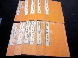 和本明治16～17年翻刻版「南総里見八犬伝」11冊