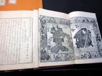 和本明治16～17年翻刻版「南総里見八犬伝」11冊