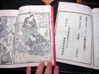 和本明治16～17年翻刻版「南総里見八犬伝」11冊