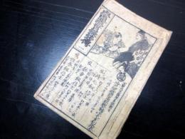 和本江戸期赤穂浪士「忠臣蔵実録銘伝」1～5合1冊