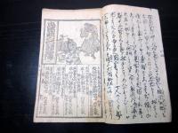 和本江戸期赤穂浪士「忠臣蔵実録銘伝」1～5合1冊