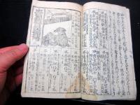 和本江戸期赤穂浪士「忠臣蔵実録銘伝」1～5合1冊