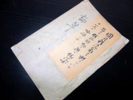 和本明治3年頃長州藩脱隊騒動の隊士写本「詠草」1冊