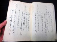 和本明治3年頃長州藩脱隊騒動の隊士写本「詠草」1冊