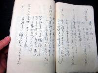 和本明治3年頃長州藩脱隊騒動の隊士写本「詠草」1冊