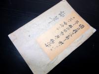 和本明治3年頃長州藩脱隊騒動の隊士写本「詠草」1冊