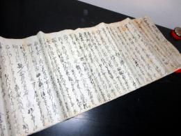 江戸元禄7年（1694）新潟古記録「乍恐御訴訟申上候御事」1点