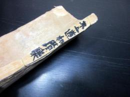 和本江戸文化5年（1808）富士講写本「不二道和讃集」1冊