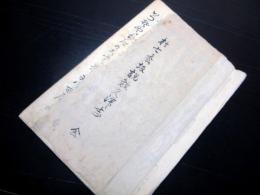 和本明治20年（1887）山形弁歌謡写本「於七松坂説教久津志」1冊