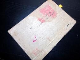 和本明治9年（1876）富士講不二道写本「不説の御巻」全1冊