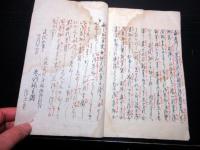 和本明治9年（1876）富士講不二道写本「不説の御巻」全1冊