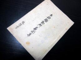 和本江戸慶応2年（1866）埼玉の町方騒動打ちこわし記録「打硬騒動所家聞集」1冊