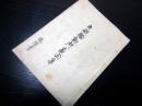和本江戸慶応2年（1866）埼玉の町方騒動打ちこわし記録「打硬騒動所家聞集」1冊
