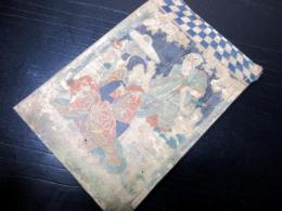 和本江戸安政2年（1855）八世団十郎追善の戯作「追善明烏夢物語」全1冊