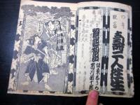和本江戸安政2年（1855）八世団十郎追善の戯作「追善明烏夢物語」全1冊