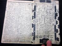 和本江戸安政2年（1855）八世団十郎追善の戯作「追善明烏夢物語」全1冊