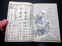 和本江戸安政2年（1855）八世団十郎追善の戯作「追善明烏夢物語」全1冊