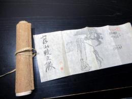 明治期柔術「赤楊流」2点