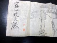 明治期柔術「赤楊流」2点