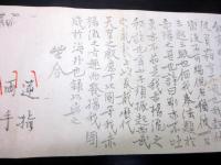 明治期柔術「赤楊流」2点