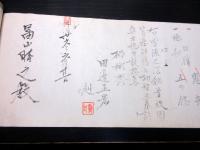 明治期柔術「赤楊流」2点