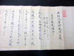 江戸天保15年（1844）無相流逆捕/柔術捕手「無相流要術逆捕自戒」1巻