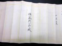 江戸天保15年（1844）無相流逆捕/柔術捕手「無相流要術逆捕自戒」1巻