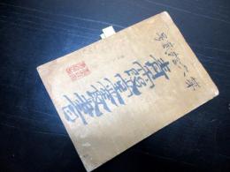 和本江戸享和2年（1802）画帖「青霞堂叢書」1冊