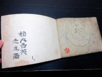 和本江戸享和2年（1802）画帖「青霞堂叢書」1冊