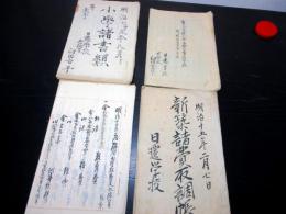 和本明治期「長野県佐久郡日遷学校資料」4冊