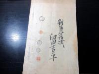 和本明治期「長野県佐久郡日遷学校資料」4冊