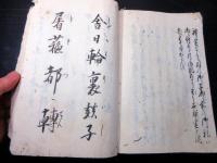 和本江戸文政期「富士講不二道関連写本」1冊