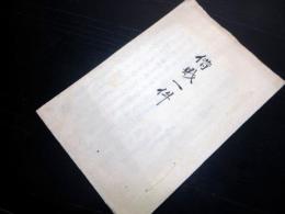 和本江戸嘉永7年（1854）裁判法律写本「借財一件」1冊