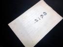 和本江戸嘉永7年（1854）裁判法律写本「借財一件」1冊