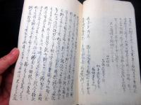 和本江戸嘉永7年（1854）裁判法律写本「借財一件」1冊