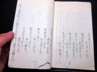 和本江戸嘉永7年（1854）裁判法律写本「借財一件」1冊