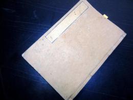 和本江戸期但馬国出石藩お家騒動「仙石騒動に関する写本ほか」1冊/川崎宿鍋島関札打倒一件