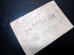 和本江戸天保4年（1833）医学写本「備急鈐方」1冊