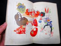 和本明治42年3版大倉書店ちりめん細工古書「裁縫おさいくもの」1冊