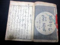 和本江戸文化4年序（1807）滑稽本「馬士の歌囊」1冊