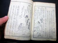 和本江戸文化4年序（1807）滑稽本「馬士の歌囊」1冊
