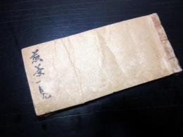 和本江戸弘化4年（1847）「煎茶一覧」1冊