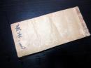 和本江戸弘化4年（1847）「煎茶一覧」1冊