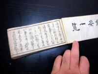 和本江戸弘化4年（1847）「煎茶一覧」1冊
