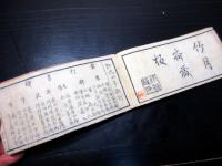 和本江戸弘化4年（1847）「煎茶一覧」1冊
