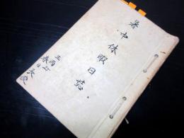 戦前戦中東京の学生の日記「暑中休暇日誌」1冊